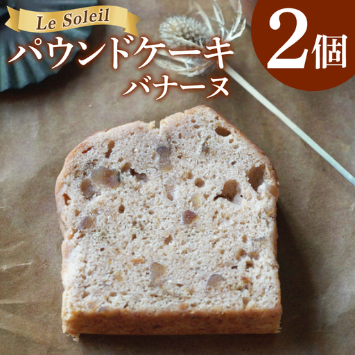 ケーキ屋さんの パウンドケーキ バナーヌ 2個|焼き菓子 洋菓子 茨城県 取手市