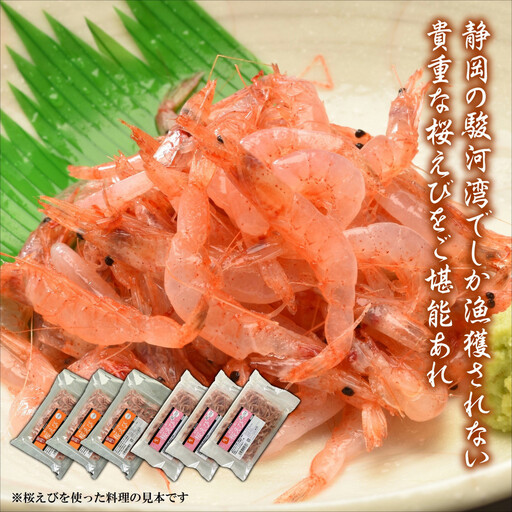 静岡の海鮮・海産物(魚介類)　駿河湾の海の幸　生桜えび×3　釜揚げ桜えび×3　セット 【配送不可：離島】