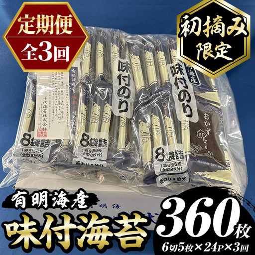 ≪定期便・全3回≫[初摘み限定]味付海苔 福岡県産有明のり(総計360枚・24P×毎月連続3回) 海苔 のり ノリ 味付け海苔 有明 おにぎり 常温 常温保存 小分け 福岡県 有明海産 定期便 頒布会[木村食品]as46-095