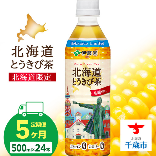 【定期便5カ月】北海道とうきび茶 500ml×24【北海道限定】