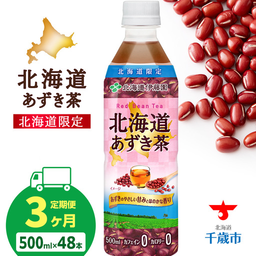 【定期便3カ月】北海道あずき茶 500ml×48本【北海道限定】