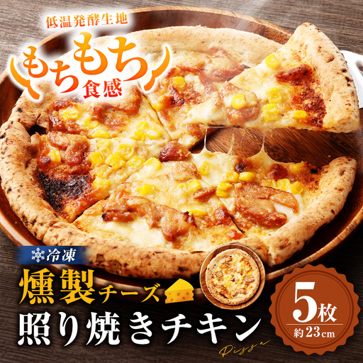 もちもち 冷凍ピザ 燻製チーズの照り焼きチキン 約23cm 5枚 ピザ 冷凍 照り焼きチキン ナポリピザ チーズ AS-8137