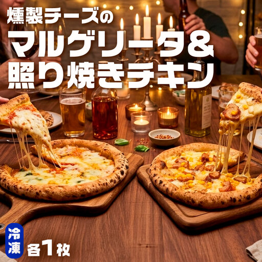 もちもち 冷凍ピザ 燻製チーズのマルゲリータ・燻製チーズの照り焼きチキン 約23cm 各1枚 合計2枚 ピザ 冷凍 マルゲリータ 照り焼きチキン チーズ