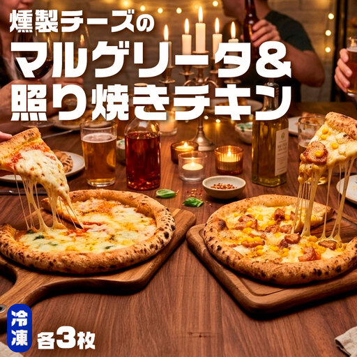 もちもち 冷凍ピザ 燻製チーズのマルゲリータ・燻製チーズの照り焼きチキン 約23cm 各3枚 合計6枚 ピザ 冷凍 マルゲリータ 照り焼きチキン チーズ BS-250