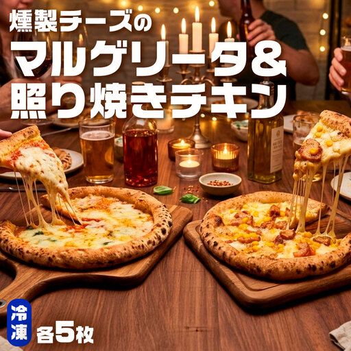 もちもち 冷凍ピザ 燻製チーズのマルゲリータ・燻製チーズの照り焼きチキン 約23cm 各5枚 合計10枚 ピザ 冷凍 マルゲリータ 照り焼きチキン チーズ CS-576