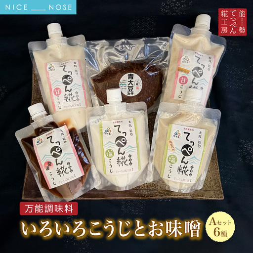 [万能調味料]大阪能勢のいろいろ糀(こうじ)とお味噌 Aセット 6種 
