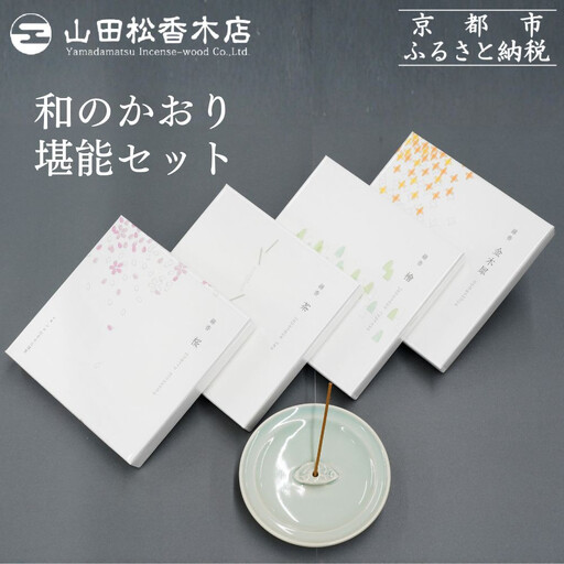 [山田松香木店]和のかおり 堪能セット[ 京都 老舗 お香 香皿 桜 金木犀 キンモクセイ 人気 おすすめ お取り寄せ 通販 送料無料 ふるさと納税 ]