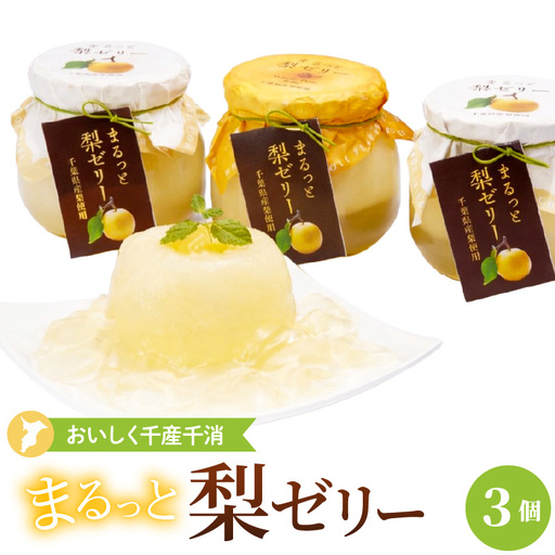 おいしく地産地消〜まるっと梨ゼリー3個セット