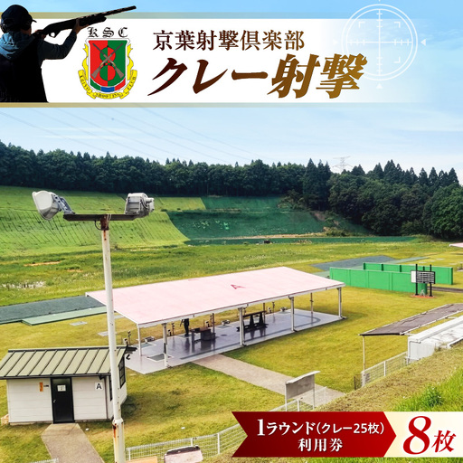 京葉射撃倶楽部利用券 1ラウンド券（クレー25枚分）×8枚セット