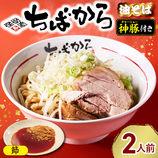 ちばから油そば(節)2人前 二郎系ラーメン