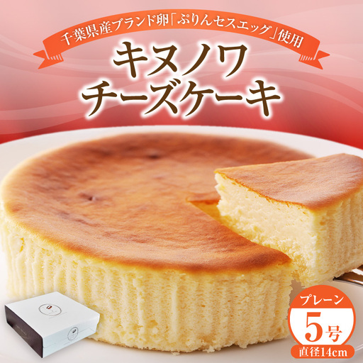 キヌノワチーズケーキ プレーン 5号(約14cm)
