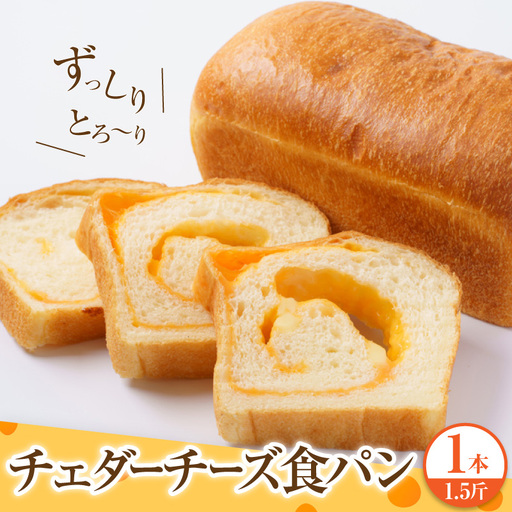 チェダーチーズ食パン1本(約1.5斤)