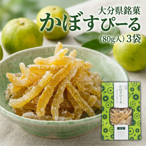 大分県銘菓 かぼすぴーる (80g入) 3袋 | カボス 無添加 津久見市