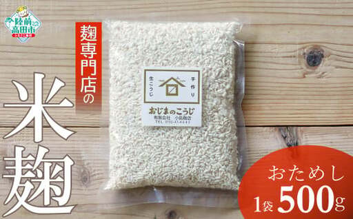 麹専門店の米麹 500g×1袋 天然醸造 手作り 麹