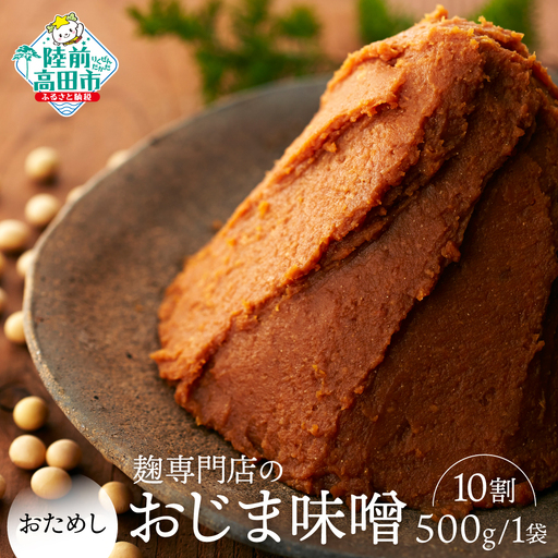 小島麹店の無添加味噌 [麹10割] 500g×1袋 味噌