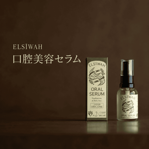 (エルシーワ)ELSĪWAH 口腔美容セラム