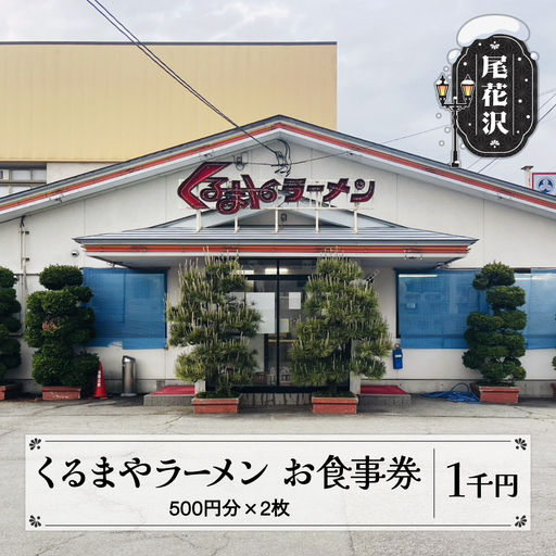 お食事券 くるまやラーメン 尾花沢市 1,000円分 山形県 vi-tcosx1000