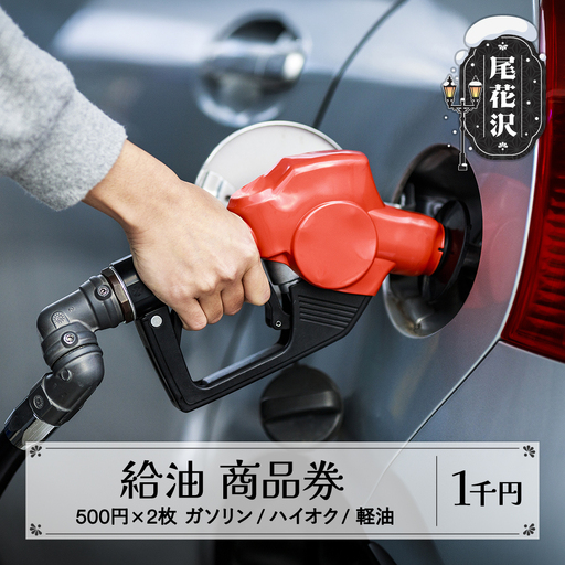 ガソリン/ハイオク/軽油 商品券 山形県 尾花沢市 1,000円分 vi-tcghk1000