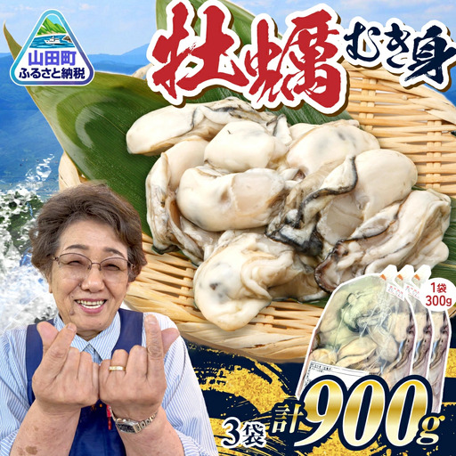 ＼ふるなび限定/ 牡蠣 生食用 むき身 900g 三陸山田産牡蠣