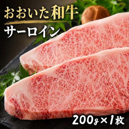 おおいた和牛 サーロインステーキ (200g×1枚) | ステーキ 豊後高田市