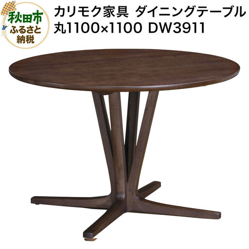 カリモク家具 ダイニングテーブル／DW3911（丸1100×1100）【選べるカラー：ピュアオーク／スモークドオーク／モルトブラウン／モカブラウン】国産 オーク材