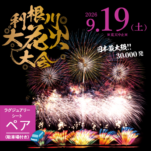 【2026年9月19日(土)開催】第39回利根川大花火大会 観覧チケット [ラグジュアリーシート(ペア)] K2442