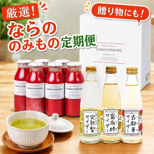 【定期便3回】ならののみのも定期便