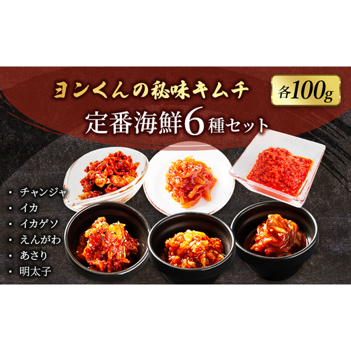 ヨンくんの秘味キムチ 定番海鮮キムチ6種セット キムチ おつまみ 韓国食材 韓国料理 静岡県 袋井市