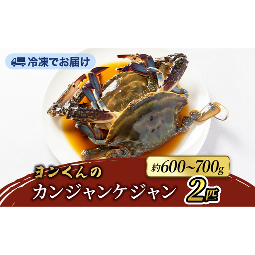 ヨンくんのカンジャンケジャン2匹 ワタリガニ カニ 韓国料理 静岡県 袋井市