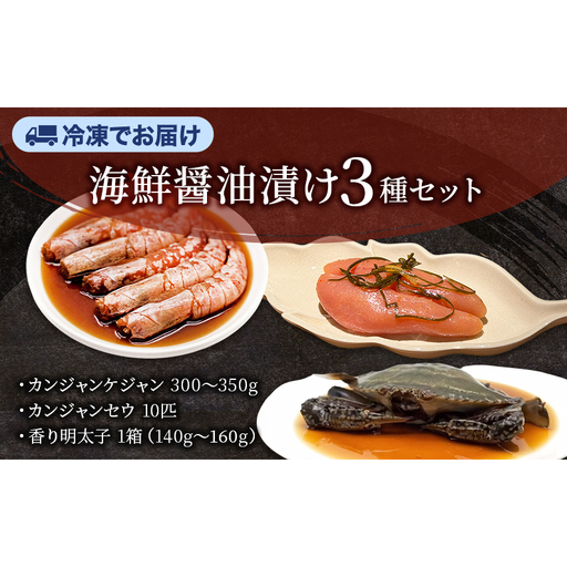 韓国料理セット カンジャンケジャン カンジャンセウ 香り明太子 韓国料理セット