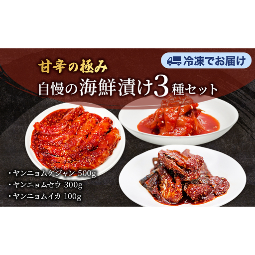 ヤンニョムケジャン、ヤンニョムセウ、ヤンニョムイカセット  ワタリガニ カニ 生エビ イカ 韓国料理 韓国食材 おつまみ 静岡県 袋井市