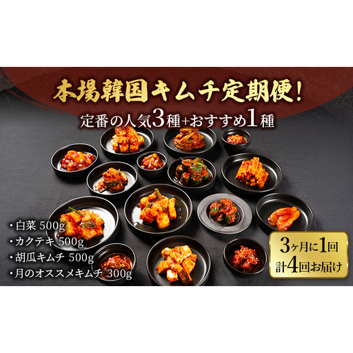 本場韓国キムチ定期便! 3ヵ月に1回 計4回お届け 定番の人気3種+おすすめ1種 キムチ おつまみ 韓国食材 韓国料理 静岡県 袋井市