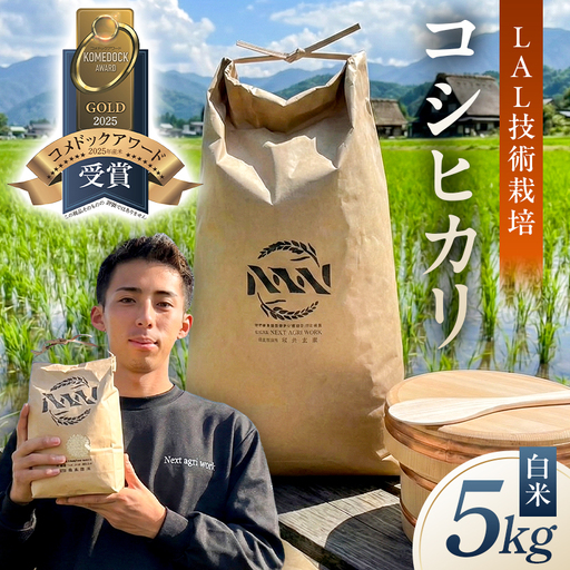 [LAL技術栽培]白米5kg[ns148-001-5-R7]