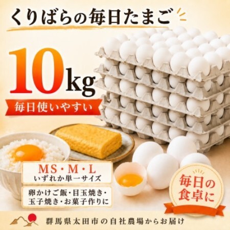 くりばらの毎日たまご10kg(MS・M・Lいずれか単一サイズ)【配送不可地域：離島】【1748492】