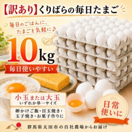 [訳あり]くりばらの毎日たまご 10kg(小玉または大玉)[配送不可地域:離島]