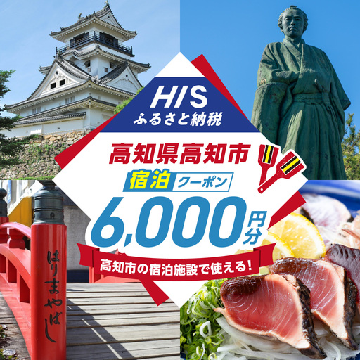 高知県高知市の対象施設で使えるHISふるさと納税宿泊クーポン 6，000円分 / 旅行 旅行券 宿泊 宿泊券 利用券 ホテル 旅館 観光 トラベル クーポン 【株式会社エイチ・アイ・エス】 [ATIS002][ATIS002]
