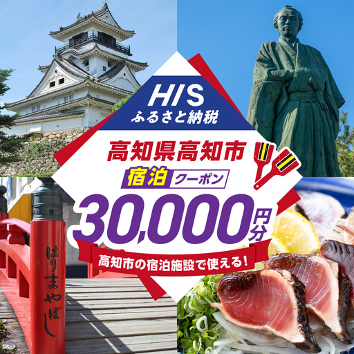 高知県高知市の対象施設で使えるHISふるさと納税宿泊クーポン 30，000円分 / 旅行 旅行券 宿泊 宿泊券 利用券 ホテル 旅館 観光 トラベル クーポン 【株式会社エイチ・アイ・エス】 [ATIS006][ATIS006]