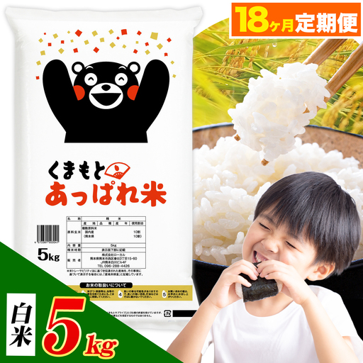 [18ヶ月定期便]熊本県産 くまもとあっぱれ米 ブレンド米 5kg 白米[お申込み翌月から出荷]
