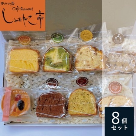 季節の焼き菓子 計8個セット(パウンドケーキ7個・タルト1個)しゃむねこ亭 岩手県遠野市【1744343】