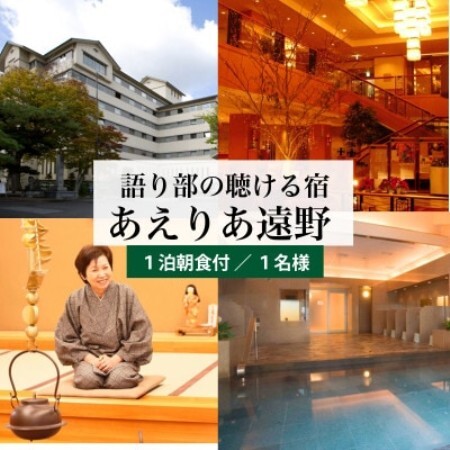 【あえりあ遠野】[プラン1] 1名1泊朝食付 宿泊チケット 岩手県 遠野市 語り部の聴ける宿【1744363】