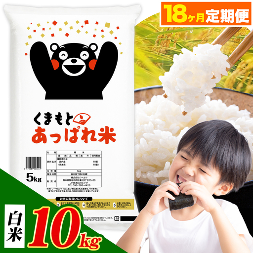 【18ヶ月定期便】熊本県産 くまもとあっぱれ米 ブレンド米 10kg 白米《お申込み翌月から出荷》