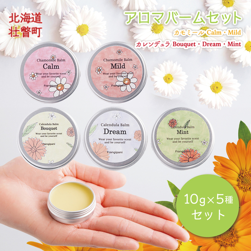 アロマバーム 10g 5種セット SBTX018