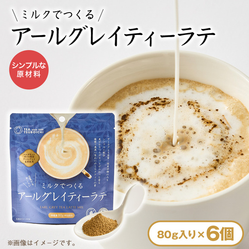【お試し6個入り】人工甘味料・保存料無添加　ミルクでつくるアールグレイティーラテ80g【1749322】