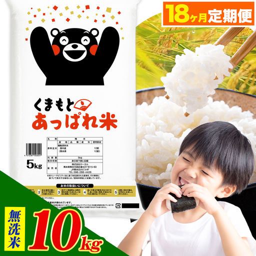 【18ヶ月定期便】熊本県産 くまもとあっぱれ米 ブレンド米 10kg 無洗米《お申込み翌月から出荷》