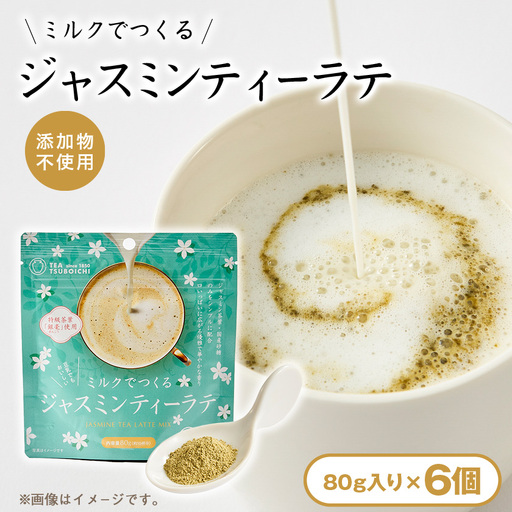 【お試し6個入り】添加物なし　ミルクでつくるジャスミンティーラテ80g【1749330】