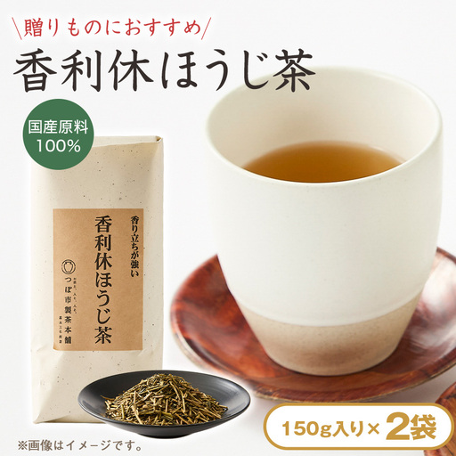 【2袋入り】贈答用推奨!!国産原料100%　一番茎使用　香利休ほうじ茶150g【1749343】