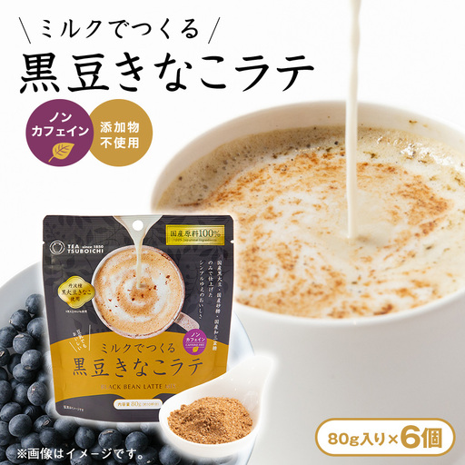 【お試し6個入り】添加物なし　ノンカフェイン　ミルクでつくる黒豆きなこラテ80g【1749822】