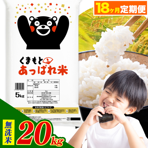 【18ヶ月定期便】熊本県産 くまもとあっぱれ米 ブレンド米 20kg 無洗米《お申込み翌月から出荷》