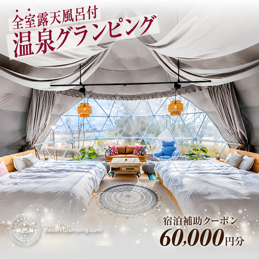 宿泊 AKAGI GLAMPING VILLAGE 宿泊補助 6万円分