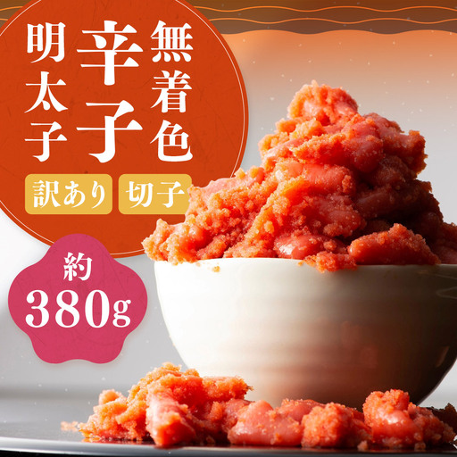 [ 訳あり ] 無着色辛子明太子 ( 切子 ) 約380g 明太子 辛子明太子 辛子 めんたいこ 無着色 たらこ ご飯 ご飯のお供 おつまみ おかず スケソウダラ 冷凍 海鮮
